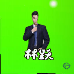 林跃